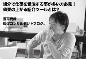 紹介で仕事を受注する事が多い方必見！効果の上がる紹介ツールとは？
